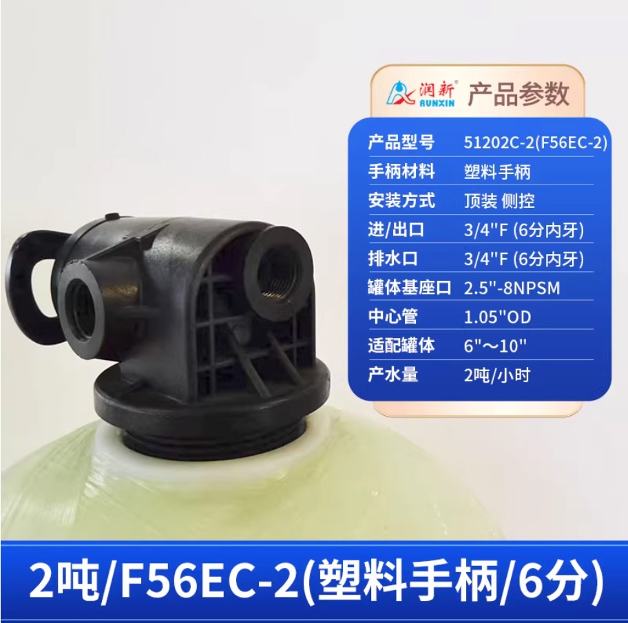 姚安润新手动过滤阀2吨51202C-2塑料手柄6分内牙顶装侧控